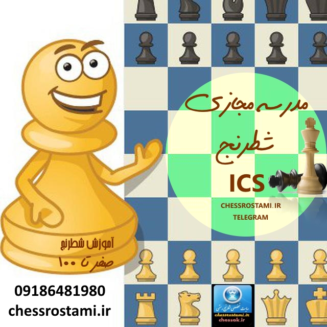 ثبت نام آنلاین مدرسه مجازی شطرنج ICS تخفیف ویژه نوروزی